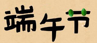 2019年端午節放假通知